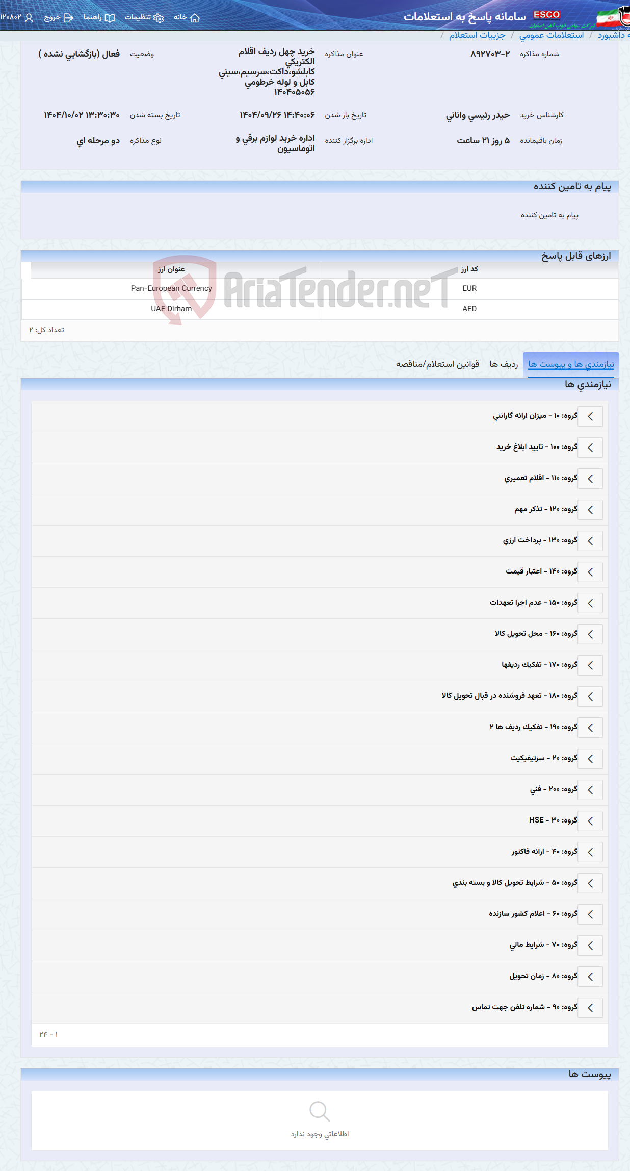 تصویر کوچک آگهی خرید چهل ردیف اقلام الکتریکی کابلشو،داکت،سرسیم،سینی کابل و لوله خرطومی 140405056
