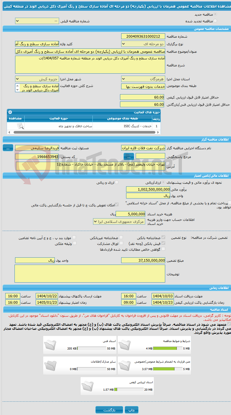 تصویر کوچک آگهی مناقصه عمومی همزمان با ارزیابی (یکپارچه) دو مرحله ای آماده سازی سطح و رنگ آمیزی دکل دریایی الوند در منطقه کیش