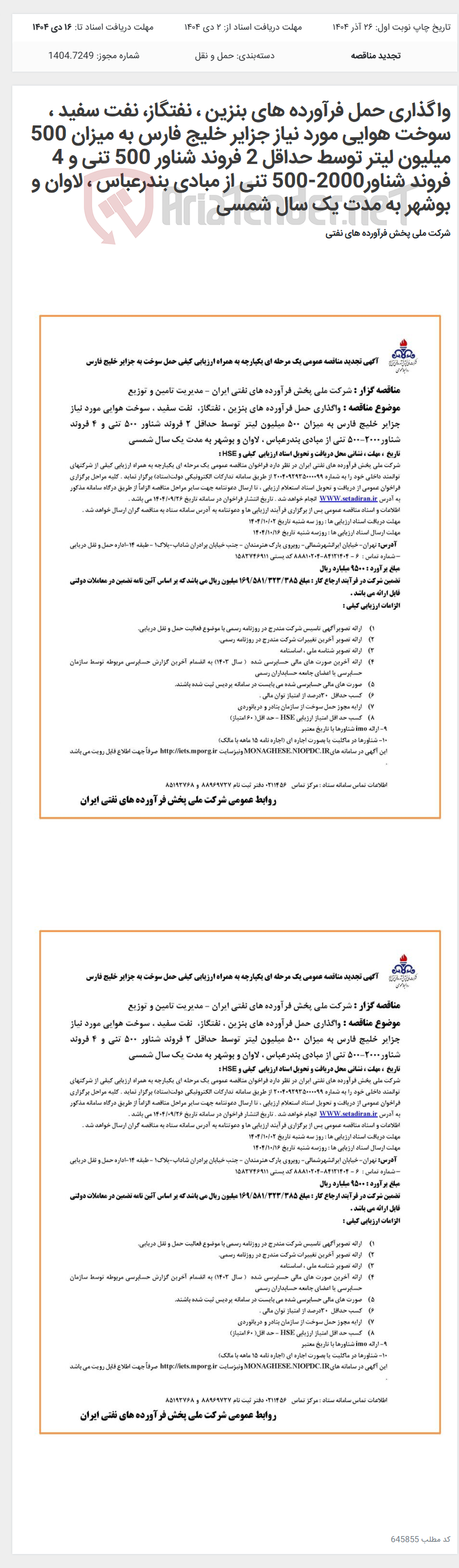 تصویر کوچک آگهی واگذاری حمل فرآورده های بنزین ، نفتگاز، نفت سفید ، سوخت هوایی مورد نیاز جزایر خلیج فارس به میزان 500 میلیون لیتر توسط حداقل 2 فروند شناور 500 تنی و 4 فروند شناور2000-500 تنی از مبادی بندرعباس ، لاوان و بوشهر به مدت یک سال شمسی