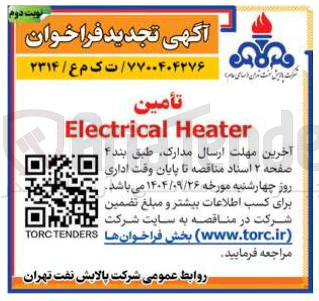 تصویر کوچک آگهی تأمین Heater Electrical