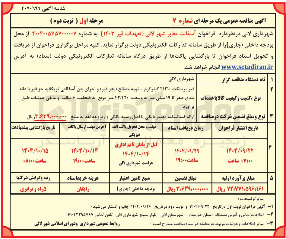 تصویر کوچک آگهی  آسفالت معابر 