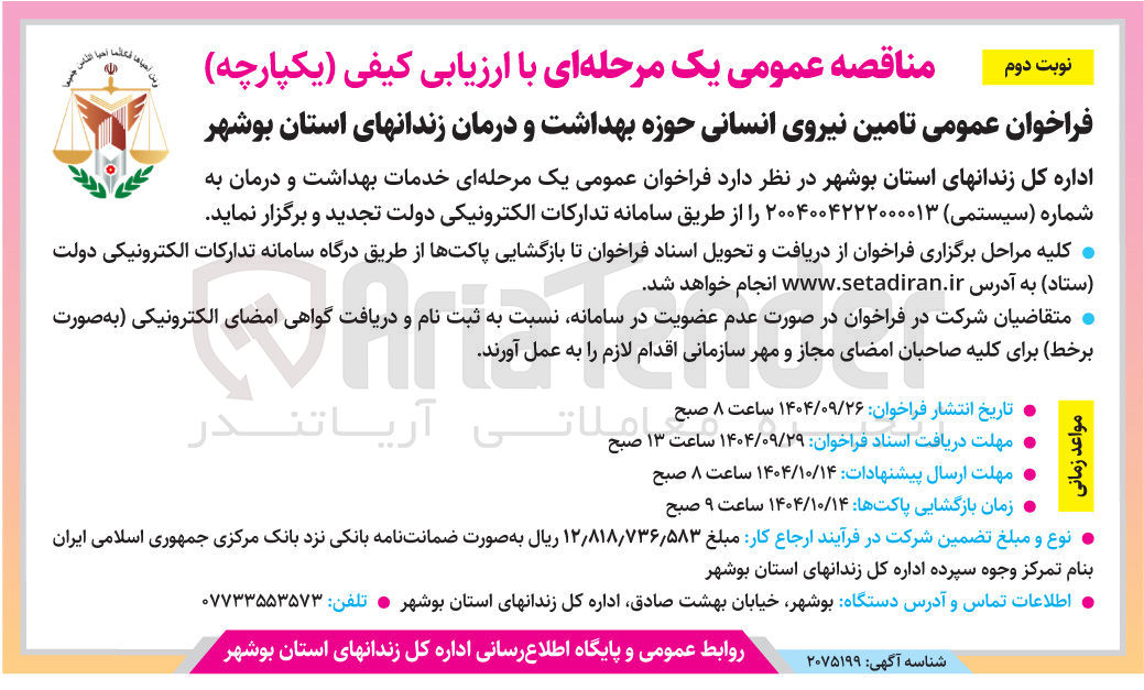 تصویر کوچک آگهی تامین نیروی انسانی حوزه بهداشت و درمان