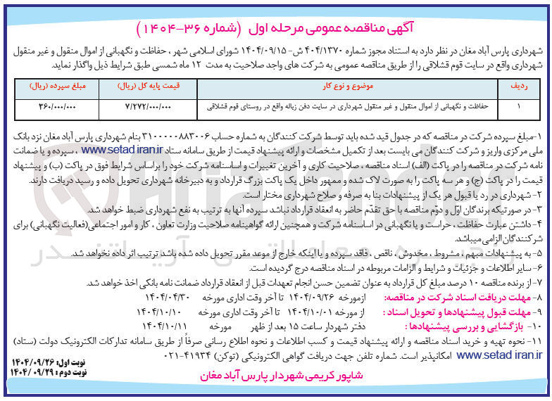 تصویر کوچک آگهی حفاظت و نگهبانی از اموال منقول و غیر منقول