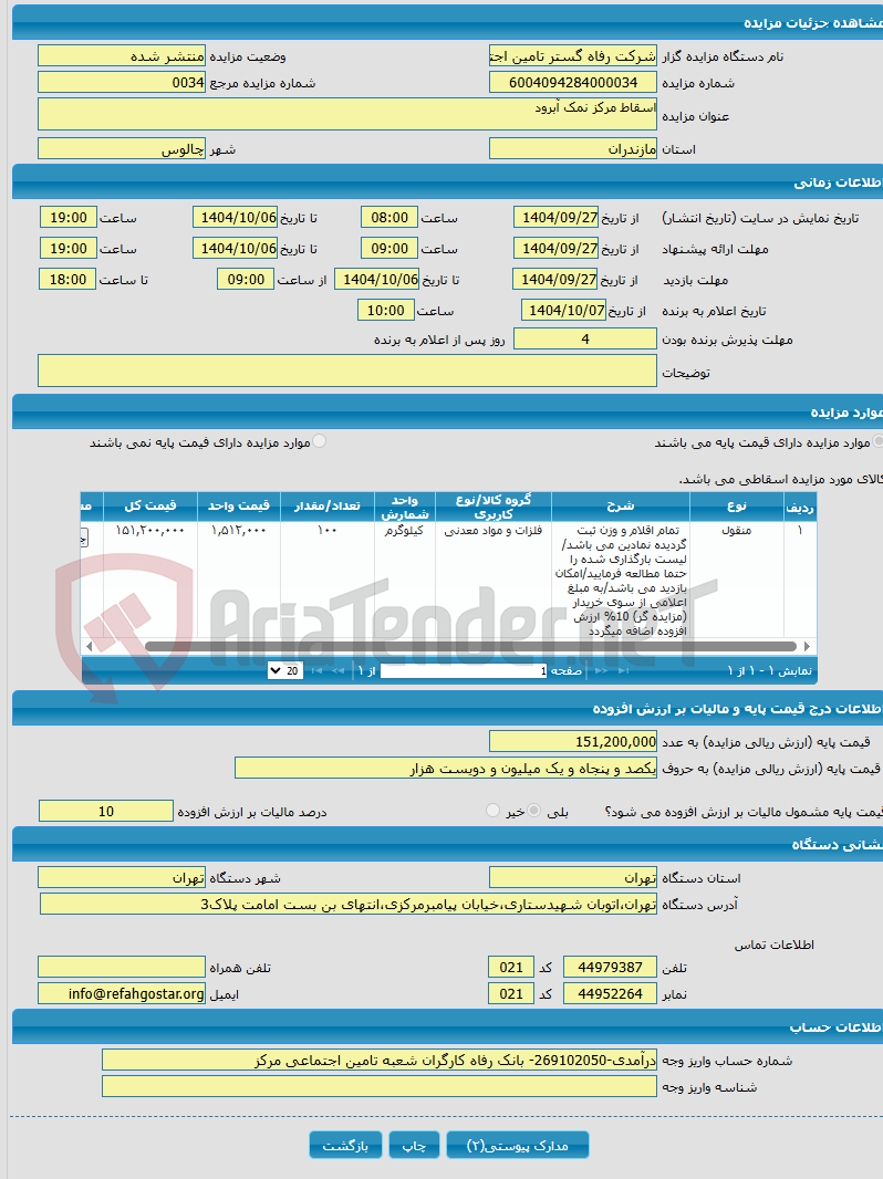 تصویر کوچک آگهی اسقاط مرکز نمک آبرود