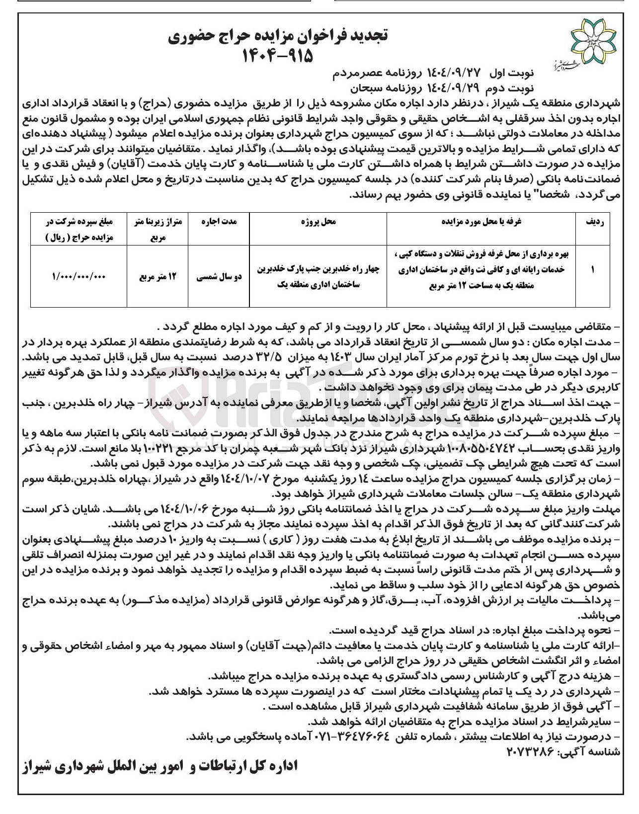 تصویر کوچک آگهی بهره برداری از محل غرفه فروش تنقلات و دستگاه کپی ، خدمات رایانه ای و کافی نت 