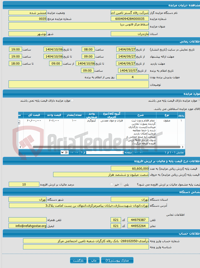 تصویر کوچک آگهی اسقاط مرکز فانوس دریا