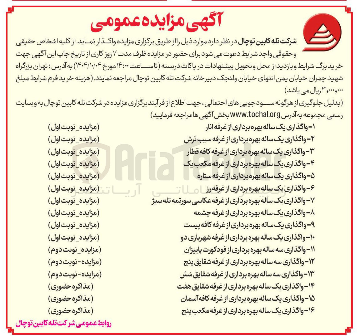 تصویر کوچک آگهی ۱۴ واگذاری یک ساله بهره برداری از غرفه شقایق هفت 
