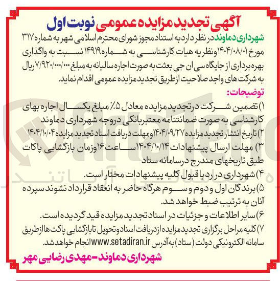 تصویر کوچک آگهی واگذاری بهره برداری از جایگاه سی ان جی 