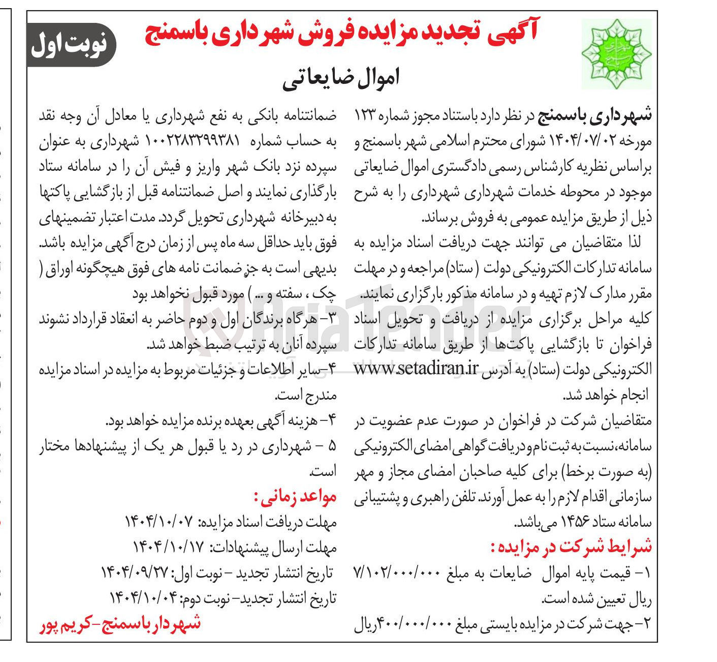 تصویر کوچک آگهی اموال ضایعاتی 
