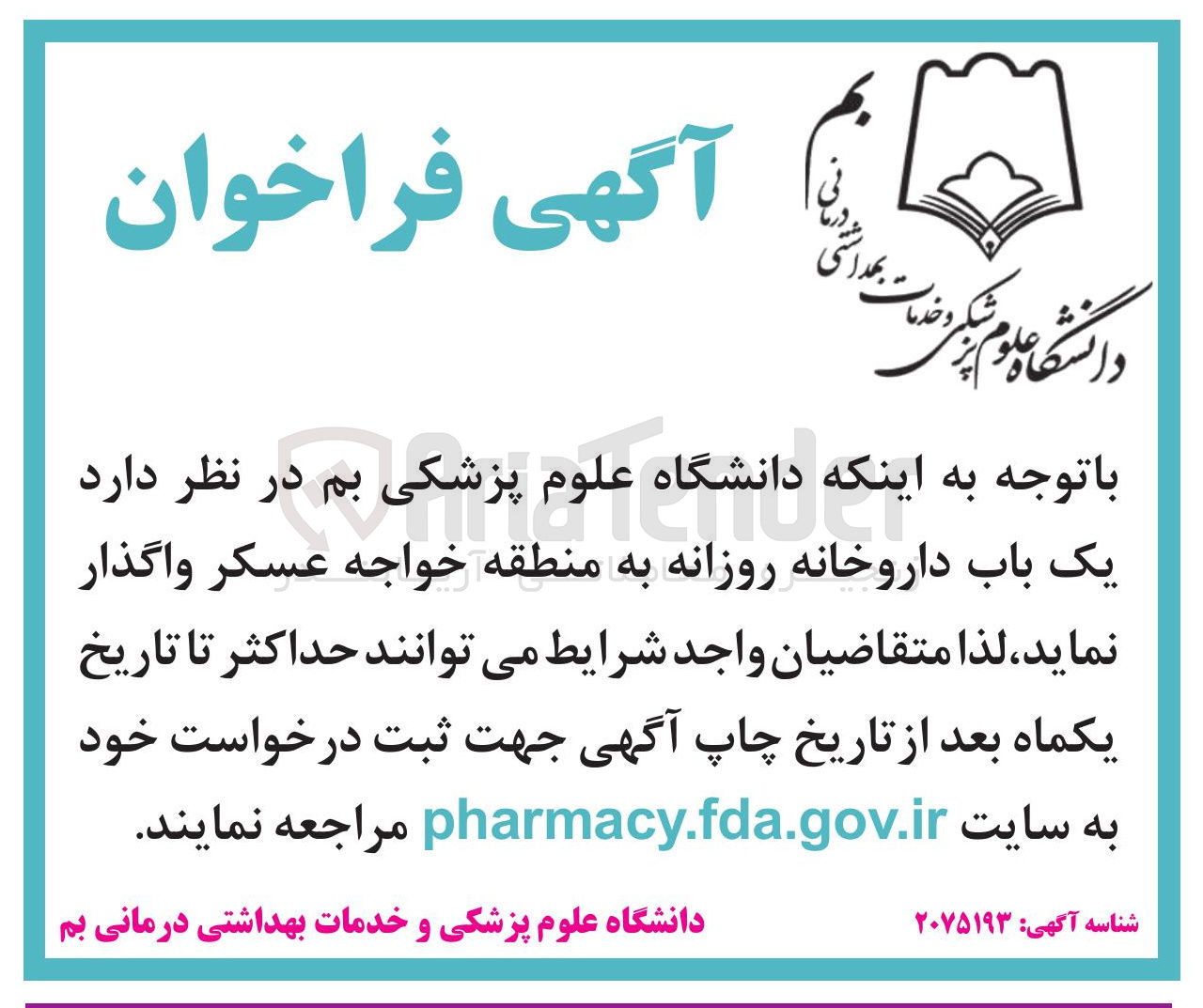 تصویر کوچک آگهی واگذاری یک باب داروخانه روزانه