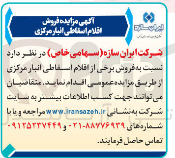 تصویر کوچک آگهی فروش برخی از اقلام اسقاطی