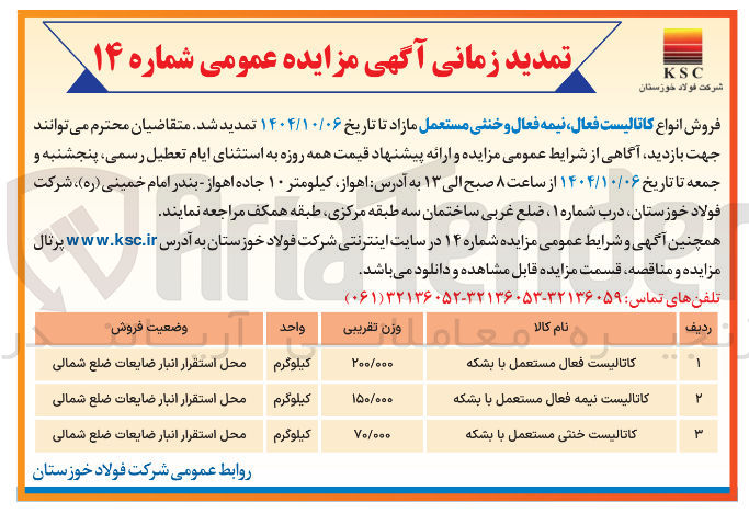 تصویر کوچک آگهی کاتالیست نیمه فعال مستعمل با بشکه 

