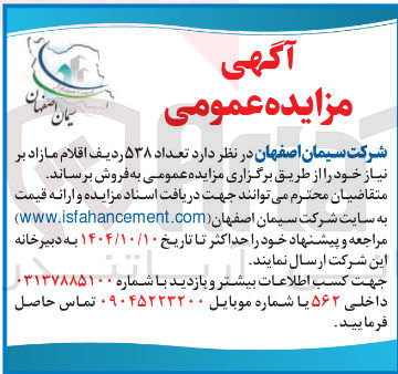 تصویر کوچک آگهی تعداد ۵۳۸ ردیف اقلام مازاد