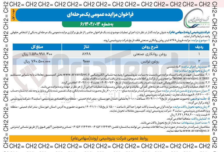 تصویر کوچک آگهی فروش ۸۲۶۸ لیتر روغن روانکاری صنعتی فاقد تاریخ 