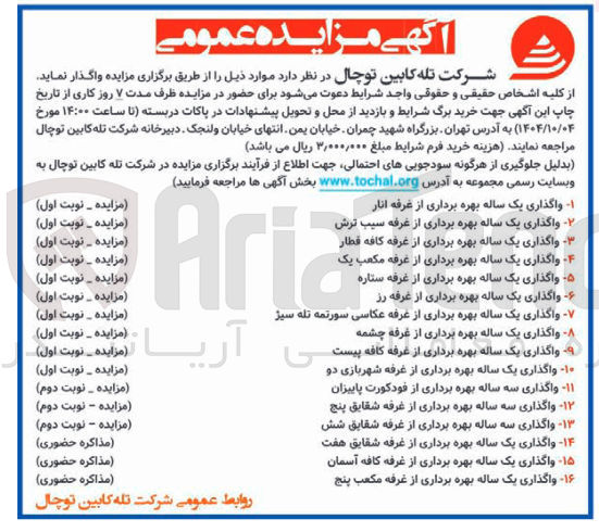 تصویر کوچک آگهی ۱۲ واگذاری سه ساله بهره برداری از غرفه شقایق پنج 
