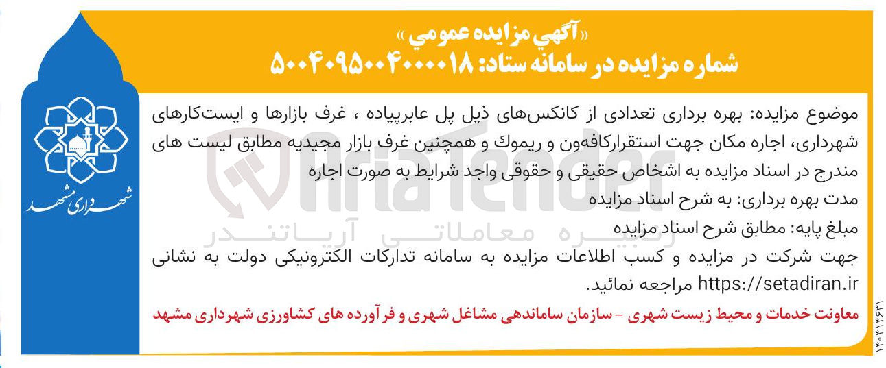 تصویر کوچک آگهی اجاره بهره برداری تعدادی از کانکس ها