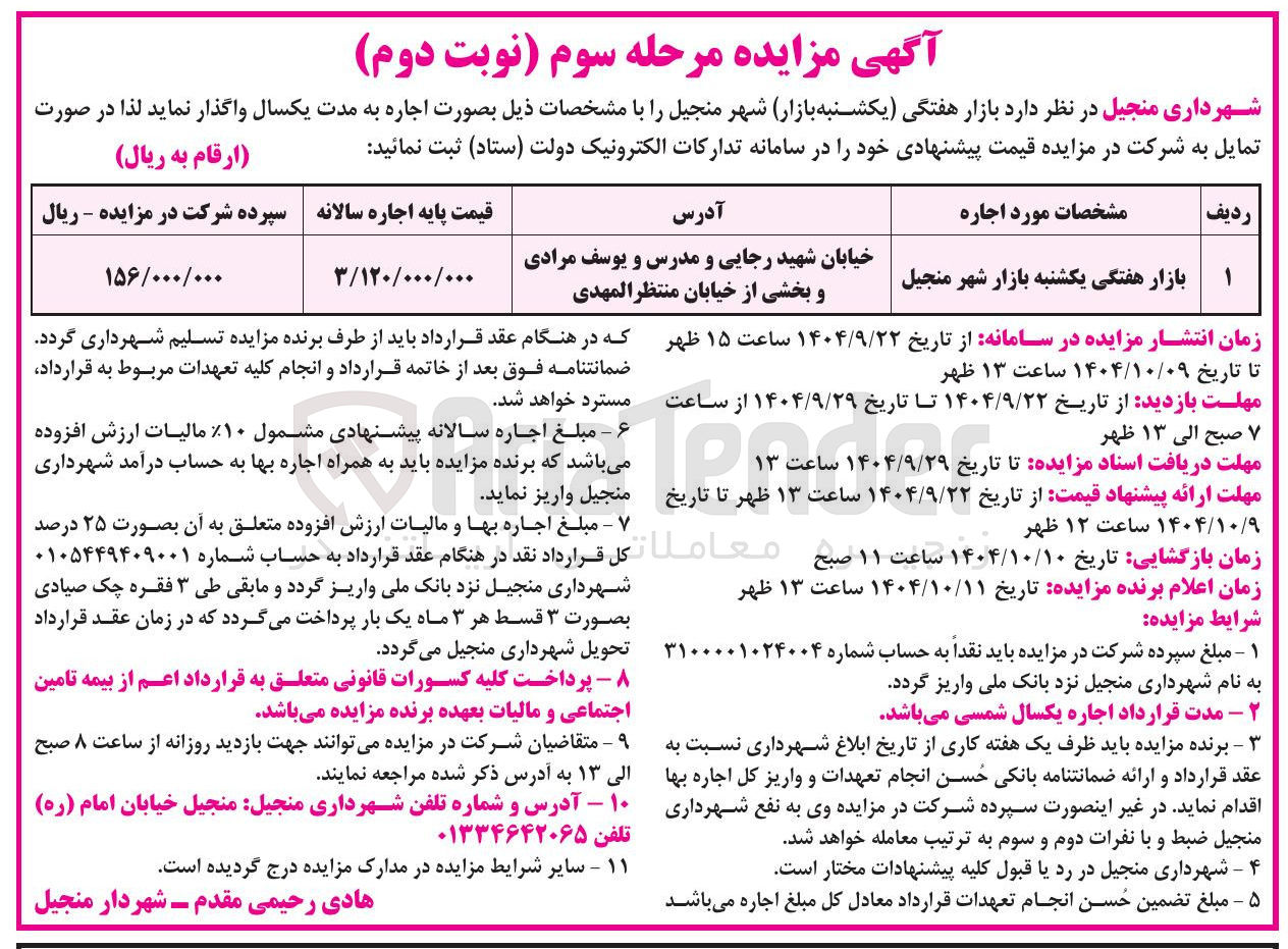 تصویر کوچک آگهی بازار هفتگی یکشنبه بازار شهر منجیل 
