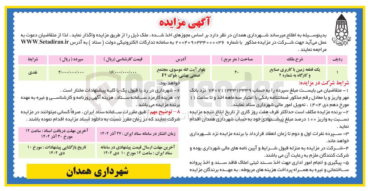 تصویر کوچک آگهی واگذاری یک قطعه زمین با کاربری صنایع و کارگاه 
