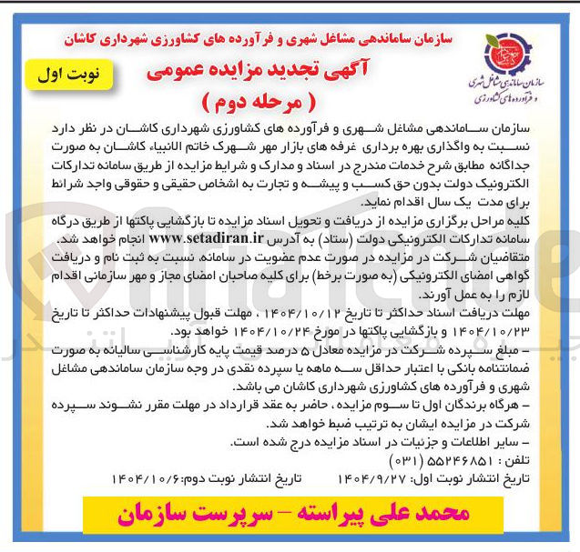 تصویر کوچک آگهی  واگذاری بهره برداری غرفه های بازار 