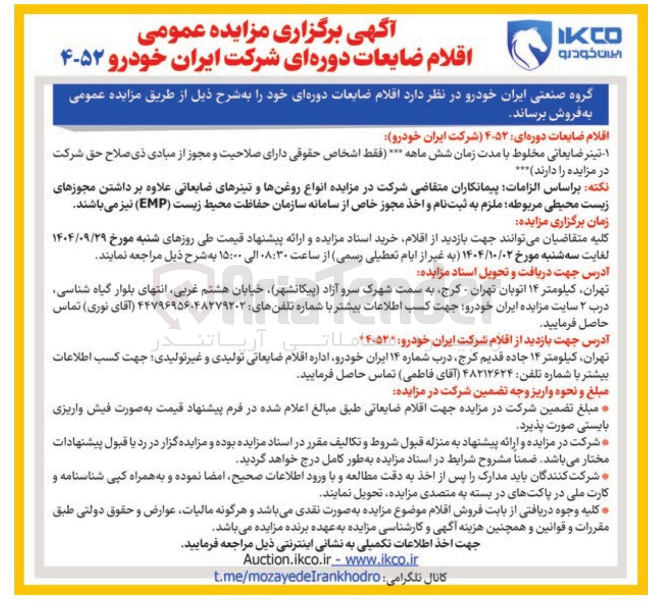 تصویر کوچک آگهی فروش اقلام ضایعات دوره ای