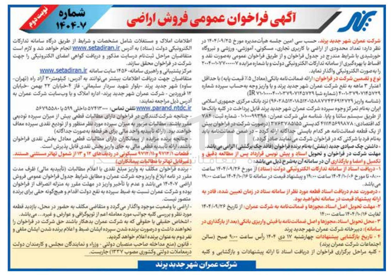تصویر کوچک آگهی تعداد محدودی از اراضی با کاربری تجاری مسکونی آموزشی ورزشی و نیروگاه خورشیدی
