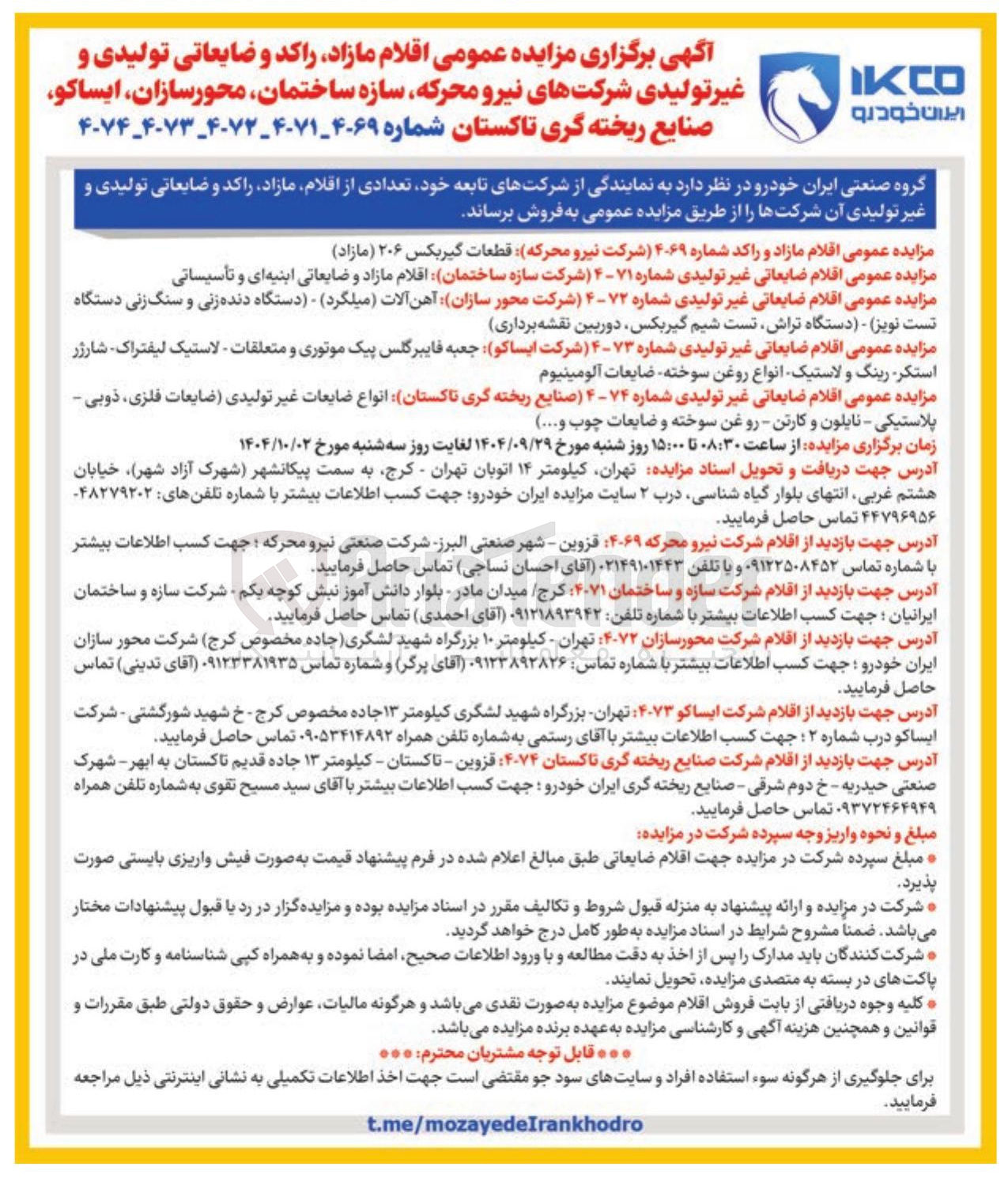 تصویر کوچک آگهی فروش اقلام ضایعاتی غیر تولیدی