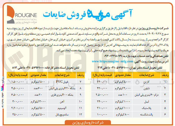 تصویر کوچک آگهی  فروش ضایعات 