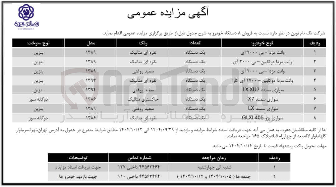 تصویر کوچک آگهی فروش 8 دستگاه خودرو شامل :وانت مزدا -بی 2000آی -وانت مزدا دو کابین -بی 2000 آی -وانت مزدا -بی 2000ای و .....