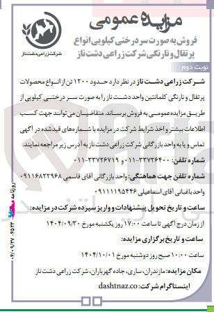 تصویر کوچک آگهی حدود ۱۲۰۰ تن از انواع محصولات پرتقال و نارنگی کلمانتین 