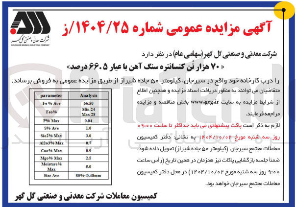 تصویر کوچک آگهی 70 هزار تن کنسانتره سنگ آهن با عیار ۶۶۰۵ درصد