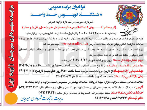 تصویر کوچک آگهی  فروش ۸ دستگاه اتوبوس 
