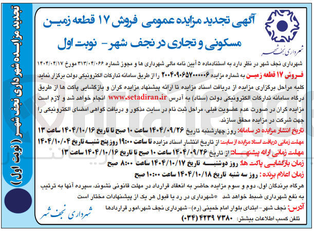 تصویر کوچک آگهی فروش ۱۷ قطعه زمین مسکونی و تجاری