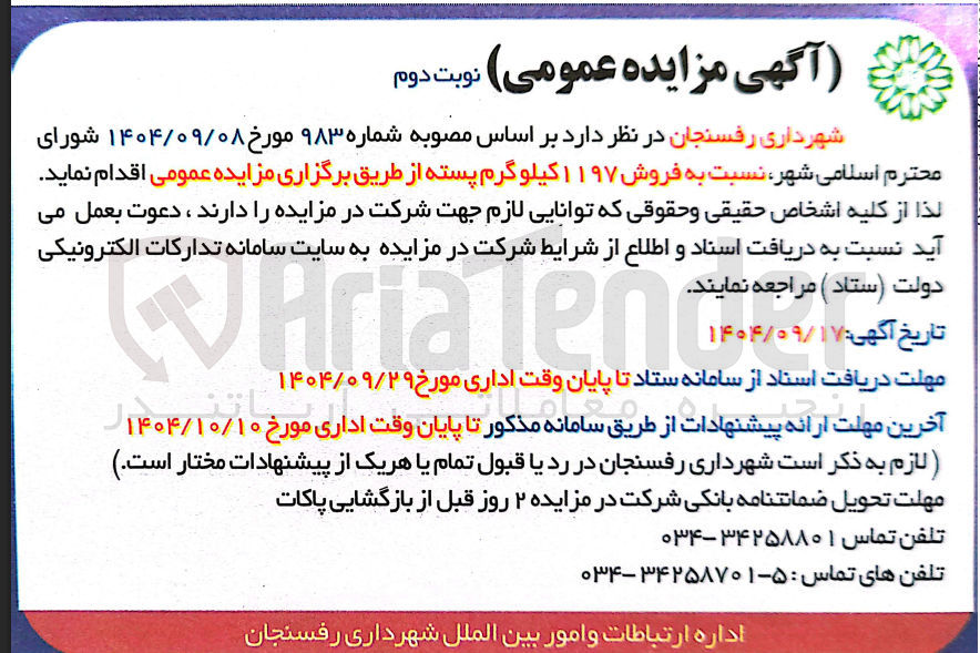 تصویر کوچک آگهی  فروش ۱۱۹۷ کیلو گرم پسته