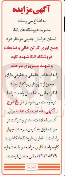 تصویر کوچک آگهی جمع آوری کارتن خالی و ضایعات فروشگاه اتکا