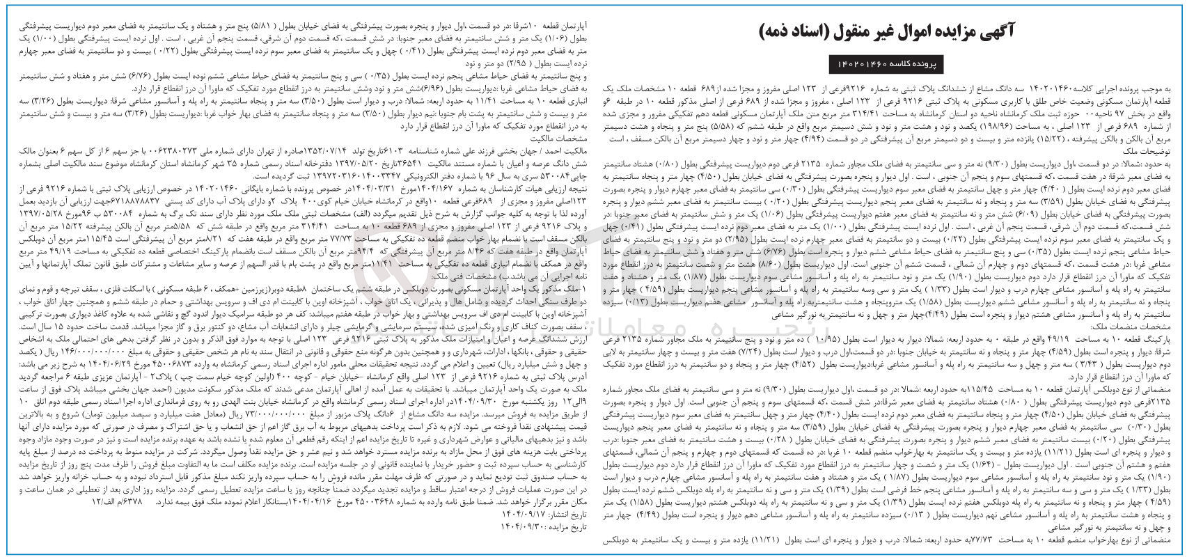 تصویر کوچک آگهی کلاسه : 140201460
فروش سه دانگ مشاع از ششدانگ پلاک ثبتی به شماره ۹۲۱۶ فرعی از 123 اصلی مفرور و مجزا شده از ۶۸۹ قطعه ۱۰ مشخصات ملک یک قطعه آپارتمان مسکونی وضعیت خاص طاق با کاربری مسکونی به پلاک ثبتی 9216 فرعی از 123 اصلی ، مفروز و مجزا شده از ۶۸۹ فرعی از از 10 اصلی مذکور مذکور قطعه ۱۰ به مساحت 314/41 متر مربع