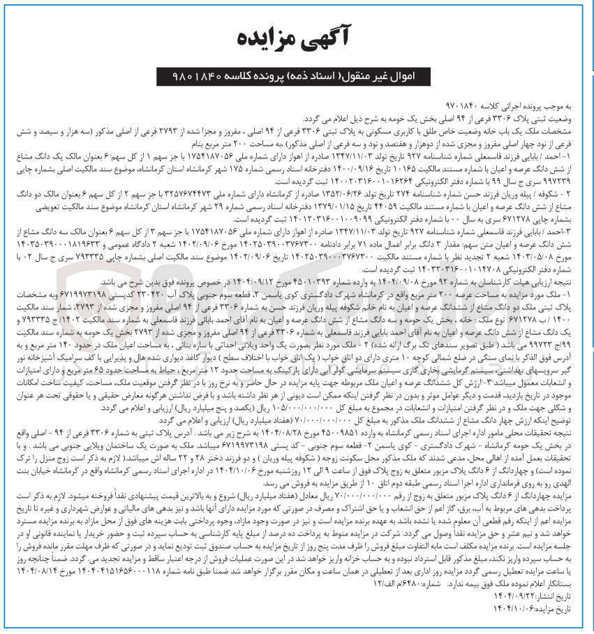 تصویر کوچک آگهی کلاسه : 9801840
فروش یک باب خانه وضعیت خاص طلق با کاربری مسکونی به پلاک ثبتی ۳۳۰۶ فرعی از ۹۴ اصلی ، مفروز و مجزا شده از ۲۷۹۳ فرعی از اصلی 