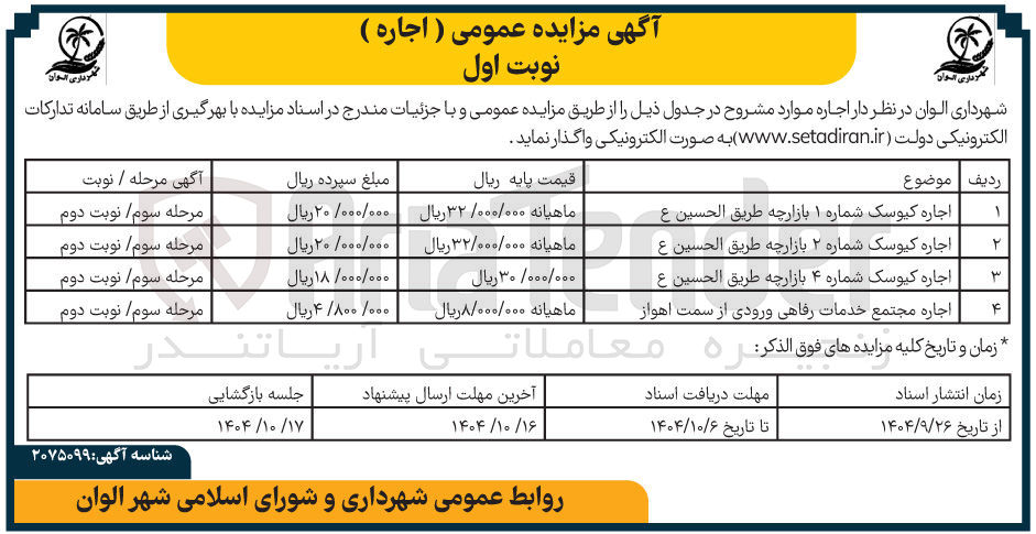 تصویر کوچک آگهی اجاره کیوسک ها و اجاره مجتمع خدمات رفاهی