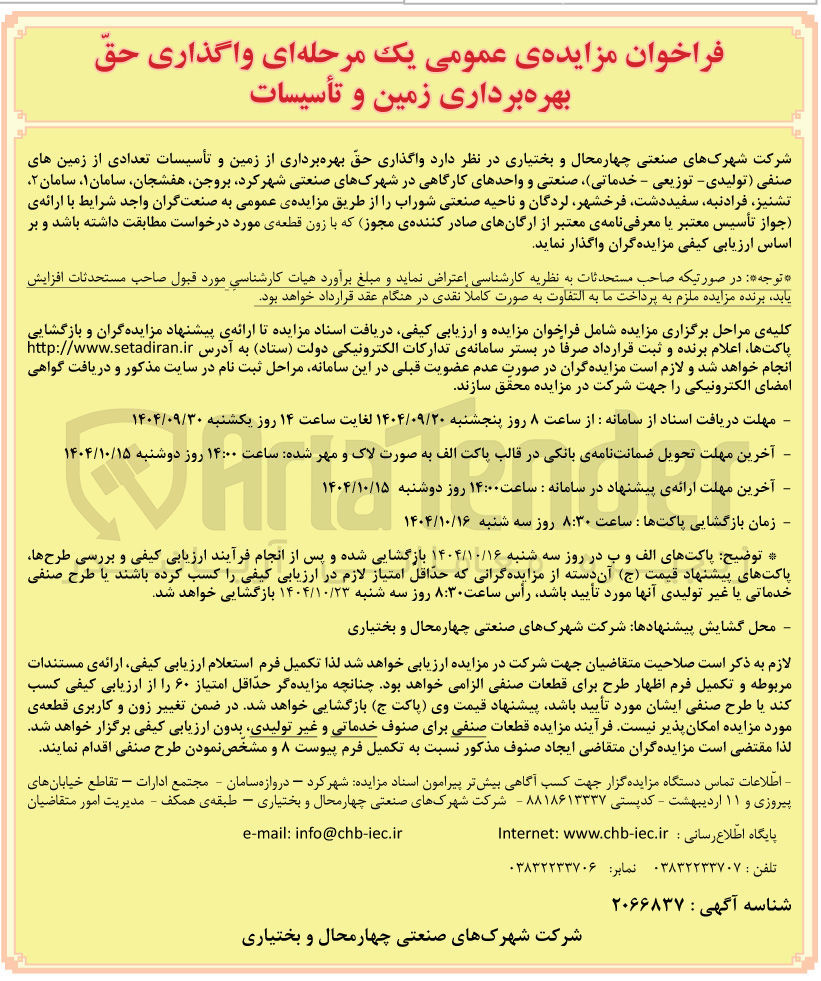 تصویر کوچک آگهی  واگذاری حق بهره برداری از زمین و تأسیسات تعدادی از زمین های صنفی تولیدی - توزیعی - خدماتی صنعتی و واحدهای کارگاهی