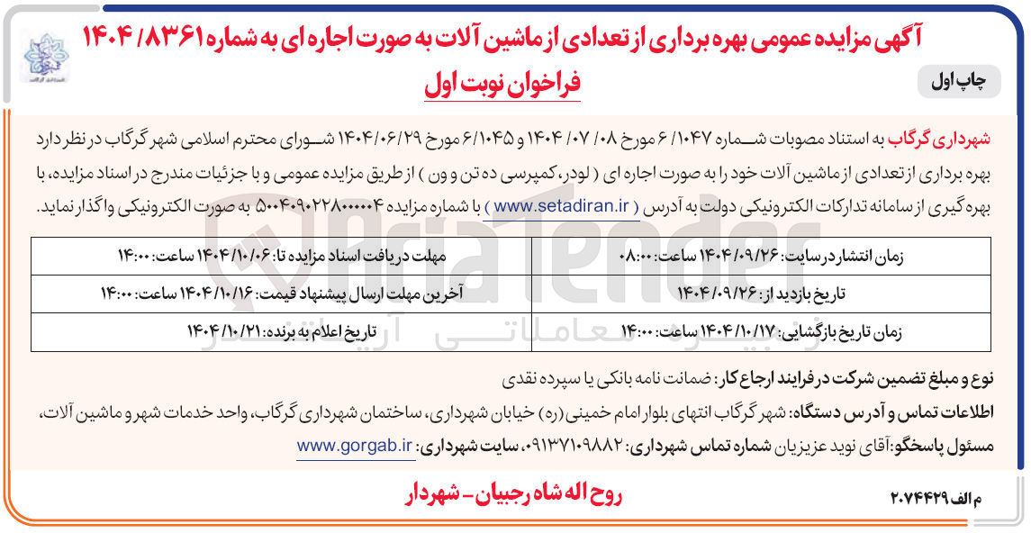 تصویر کوچک آگهی بهره برداری از تعدادی از ماشین آلات