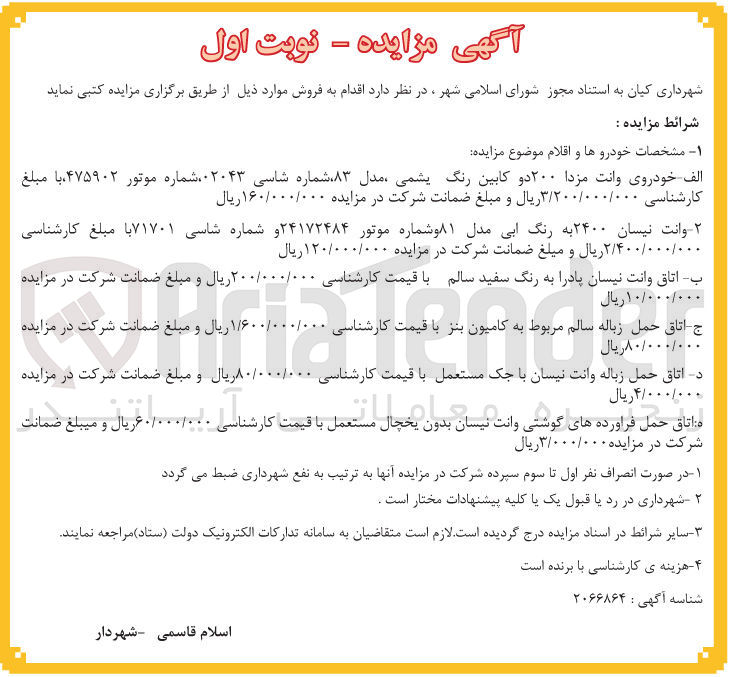 تصویر کوچک آگهی ج اتاق حمل زباله سالم مربوط به کامیون بنز با قیمت کارشناسی ۱/۶۰۰/۰۰۰/۰۰۰ ریال و مبلغ ضمانت شرکت در مزایده