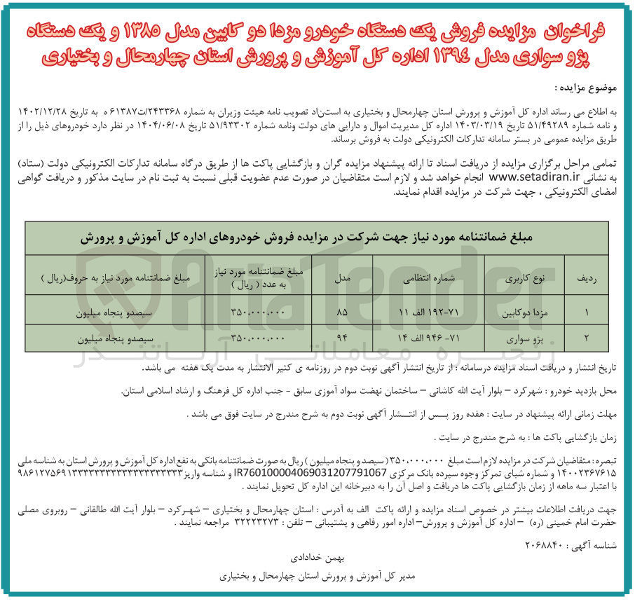 تصویر کوچک آگهی فروش یک دستگاه خودرو مزدا دو کابین مدل ۱۳۸۰ و یک دستگاه پژو سواری مدل ۱۳۹۴ 