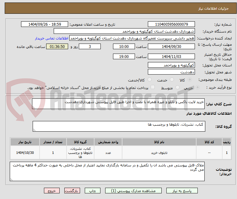تصویر کوچک آگهی خرید لایت باکس و تابلو و غیره همراه با نصب و اجرا طبق فایل پیوستی شهرداری دهدشت