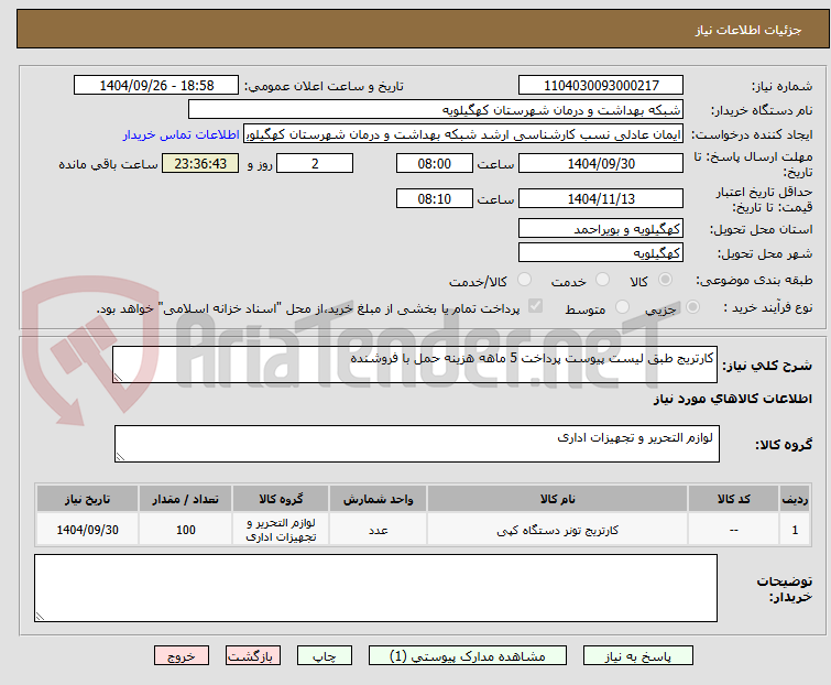 تصویر کوچک آگهی کارتریج طبق لیست پیوست پرداخت 5 ماهه هزینه حمل با فروشنده