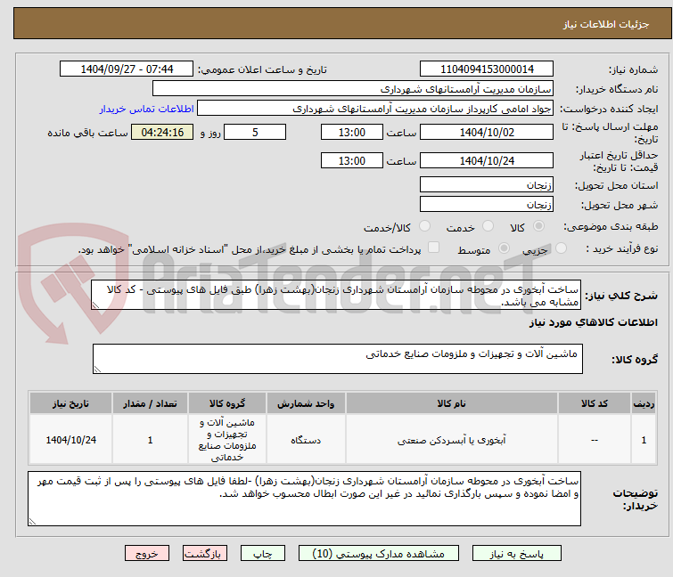 تصویر کوچک آگهی ساخت آبخوری در محوطه سازمان آرامستان شهرداری زنجان(بهشت زهرا) طبق فایل های پیوستی - کد کالا مشابه می باشد.