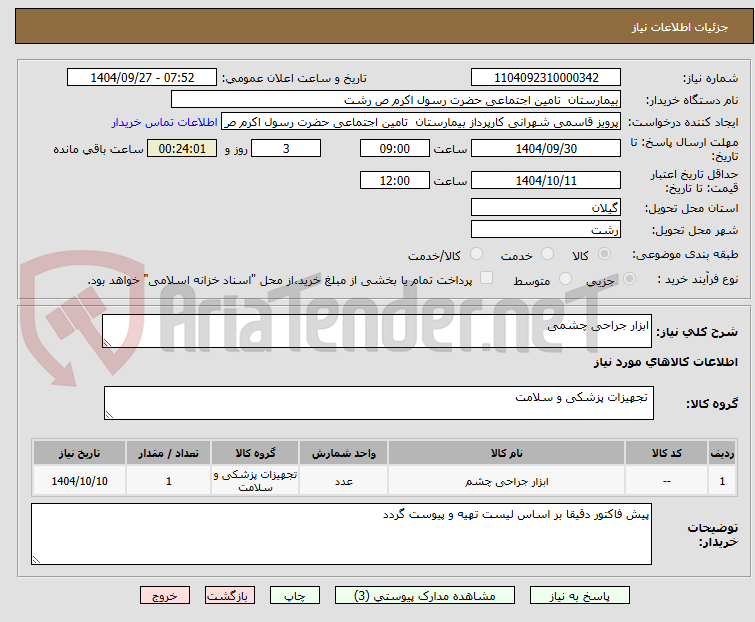 تصویر کوچک آگهی ابزار جراحی چشمی
