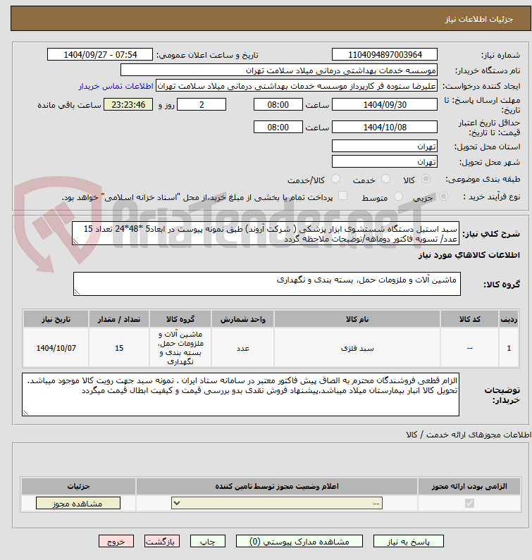 تصویر کوچک آگهی سبد استیل دستگاه شستشوی ابزار پزشکی ( شرکت آروند) طبق نمونه پیوست در ابعاد5 *48*24 تعداد 15 عدد/ تسویه فاکتور دوماهه/توضیحات ملاحظه گردد