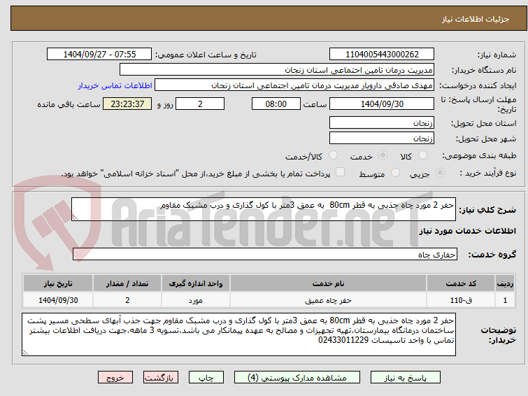 تصویر کوچک آگهی حفر 2 مورد چاه جذبی به قطر 80cm به عمق 3متر با کول گذاری و درب مشبک مقاوم