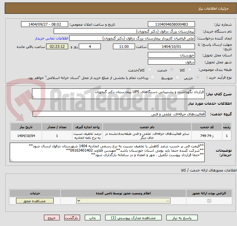 تصویر کوچک آگهی قرارداد نگهداشت و پشتیبانی دستگاهای UPS بیمارستان دکتر گنجویان