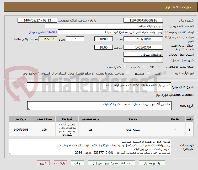 تصویر کوچک آگهی تامین نوار نقاله خط 1306-1502 مجتمع فولاد میانه