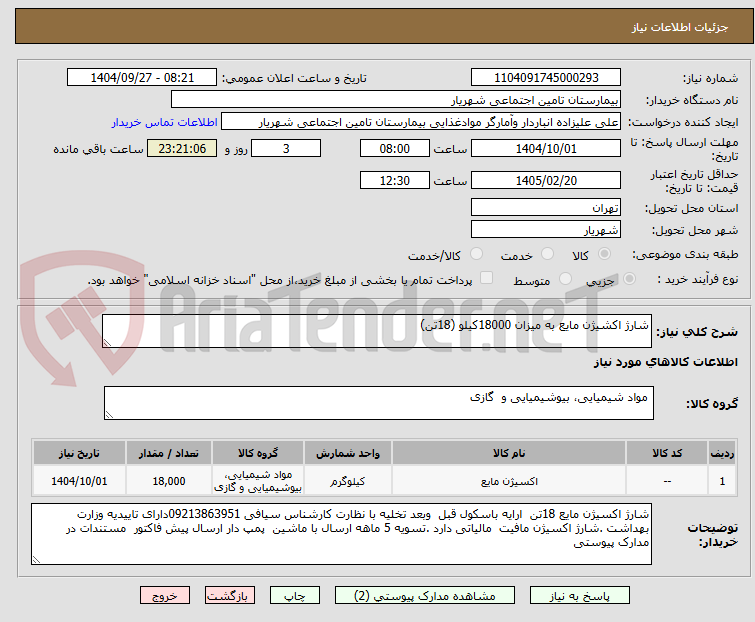 تصویر کوچک آگهی شارژ اکشیژن مایع به میزان 18000کیلو (18تن)